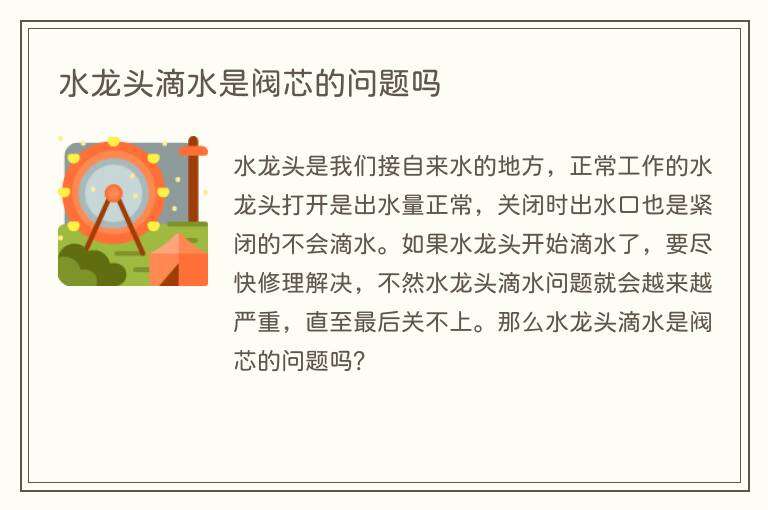 水龙头滴水是阀芯的问题吗