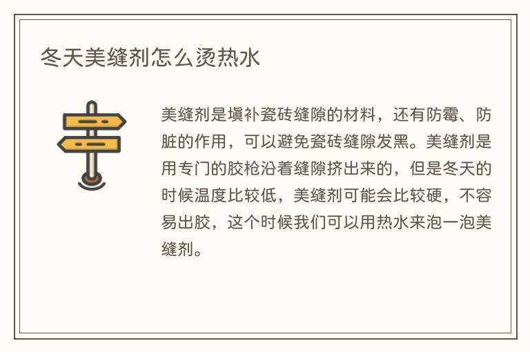 冬天美缝剂怎么烫热水