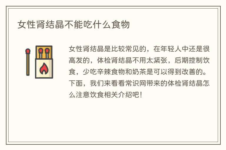 女性肾结晶不能吃什么食物