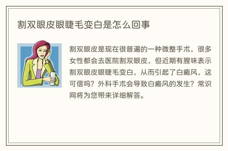 割双眼皮眼睫毛变白是怎么回事