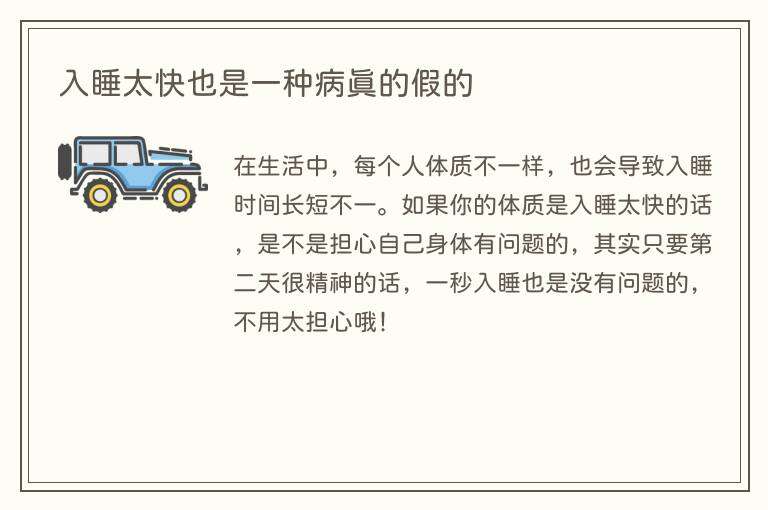 入睡太快也是一种病真的假的