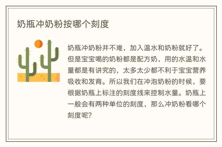 奶瓶冲奶粉按哪个刻度