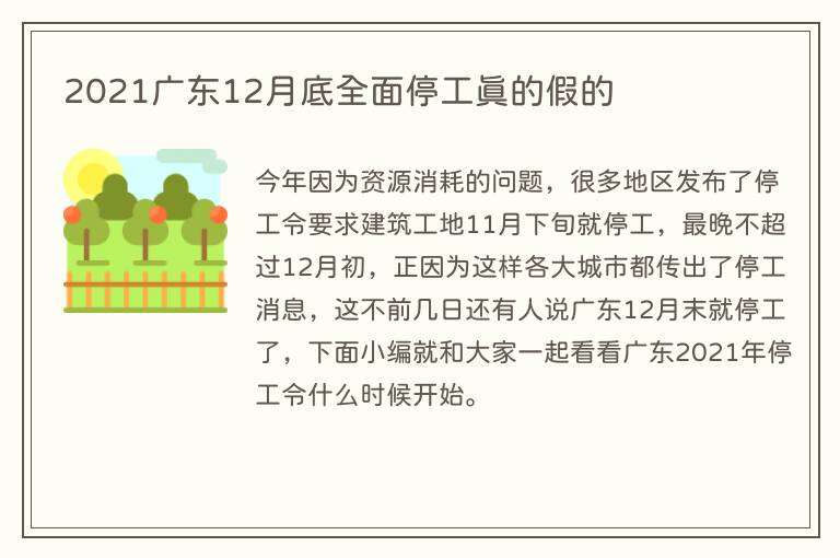 2021广东12月底全面停工真的假的