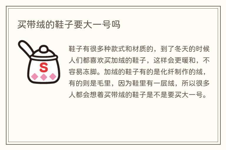 买带绒的鞋子要大一号吗