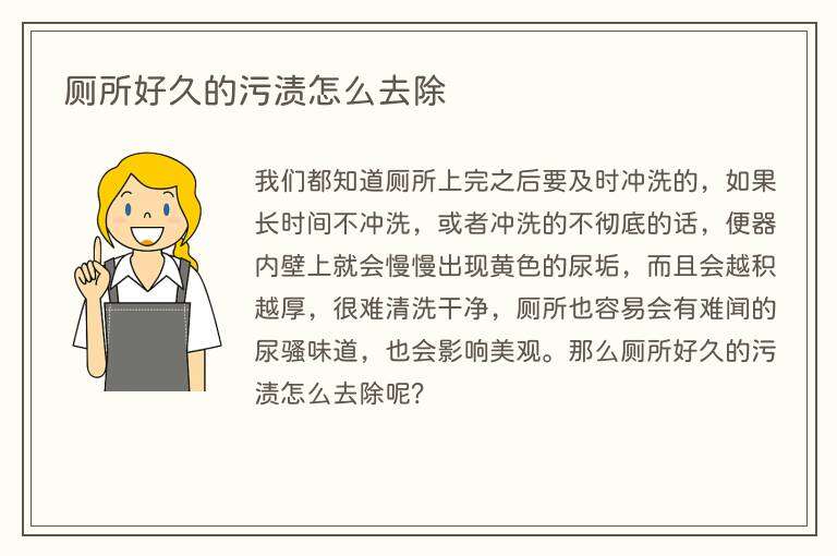 厕所好久的污渍怎么去除