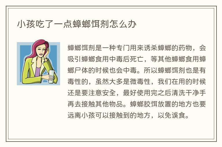 小孩吃了一点蟑螂饵剂怎么办