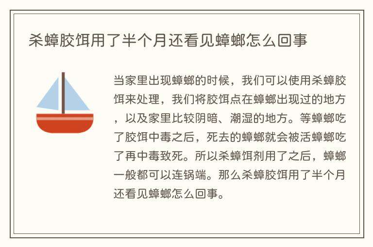 杀蟑胶饵用了半个月还看见蟑螂怎么回事