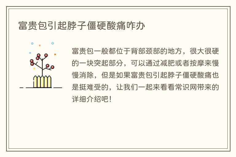 富贵包引起脖子僵硬酸痛咋办