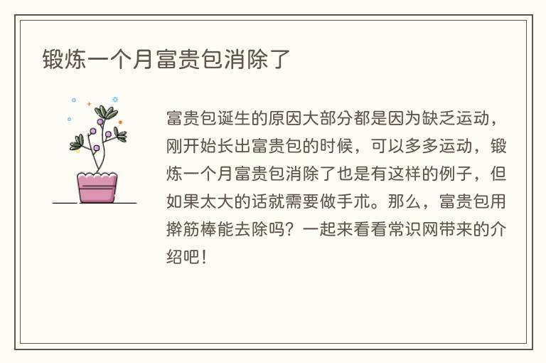 锻炼一个月富贵包消除了