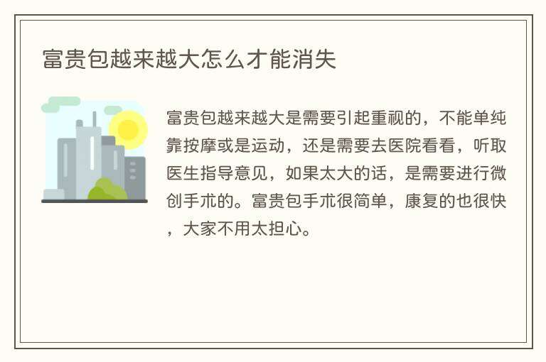 富贵包越来越大怎么才能消失