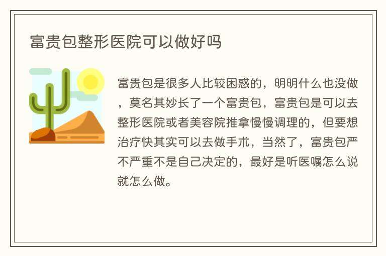 富贵包整形医院可以做好吗