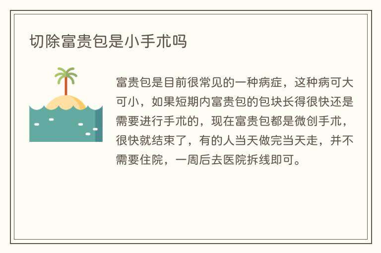 切除富贵包是小手术吗
