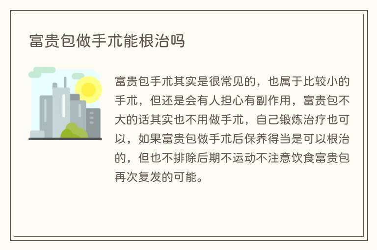 富贵包做手术能根治吗