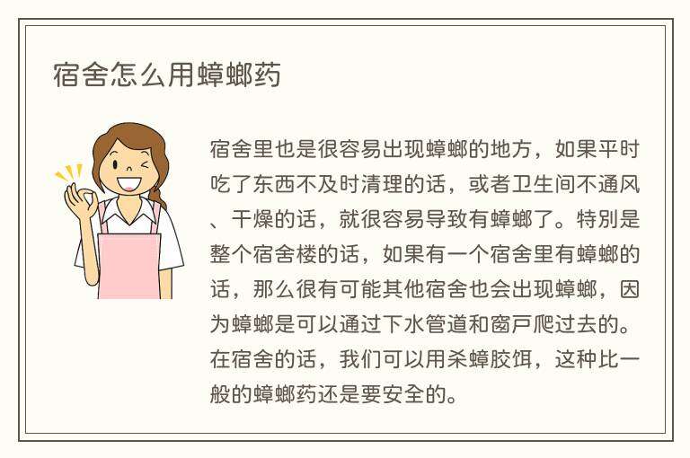 宿舍怎么用蟑螂药