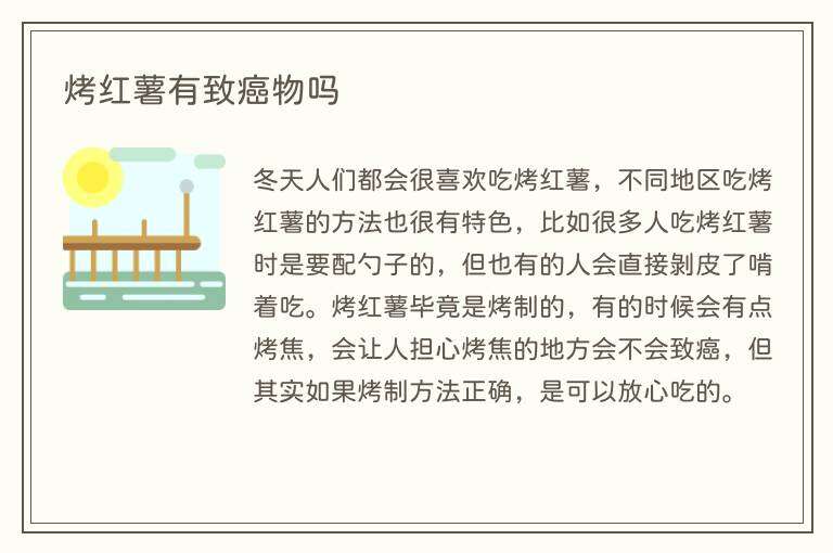 烤红薯有致癌物吗