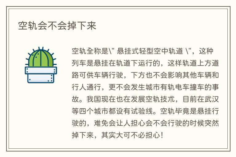 空轨会不会掉下来