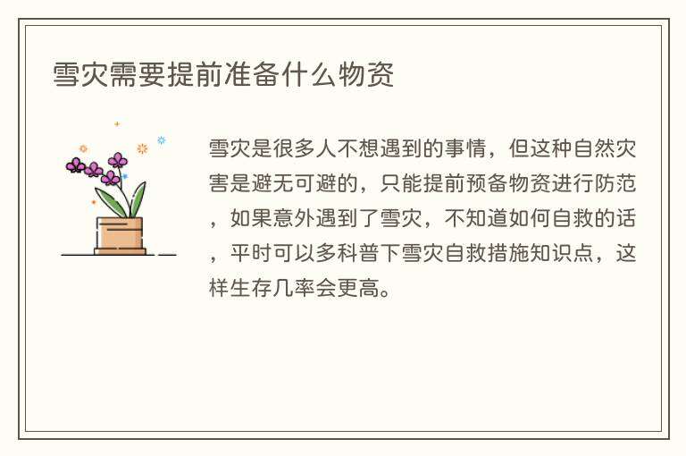 雪灾需要提前准备什么物资