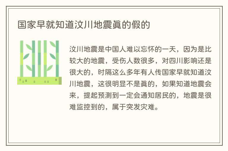 国家早就知道汶川地震真的假的