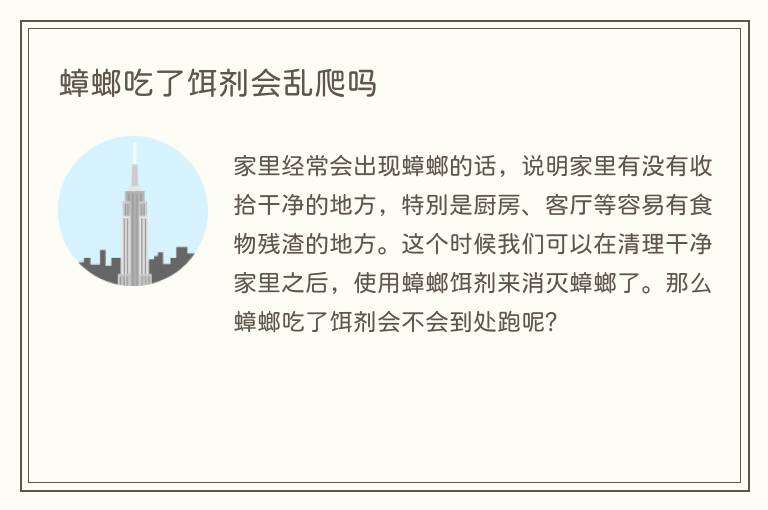 蟑螂吃了饵剂会乱爬吗