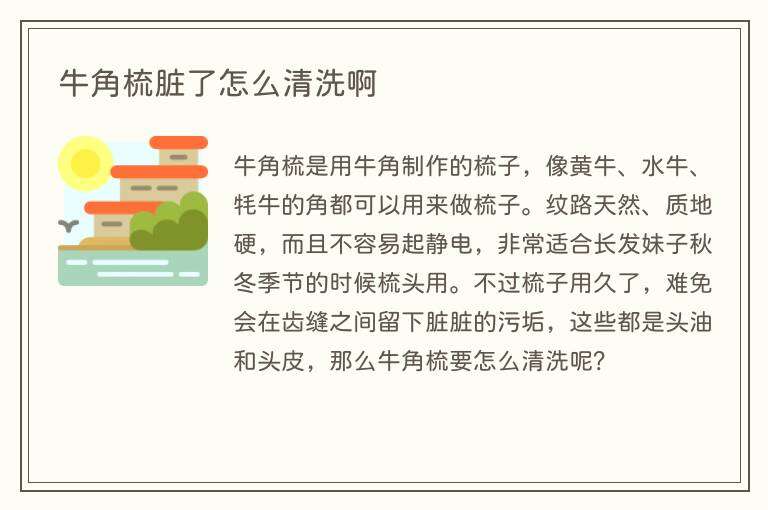 牛角梳脏了怎么清洗啊