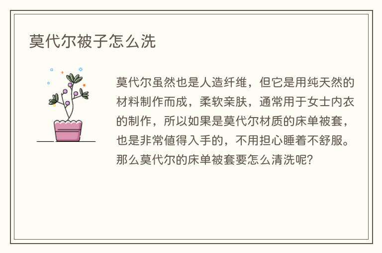 莫代尔被子怎么洗
