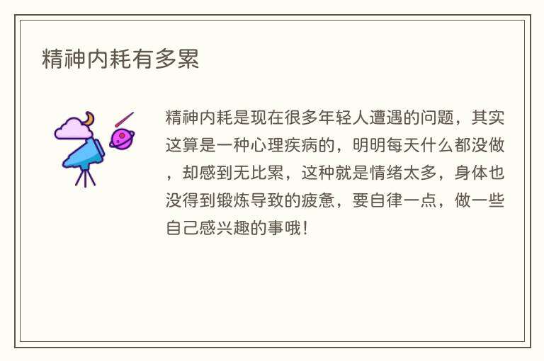 精神内耗有多累