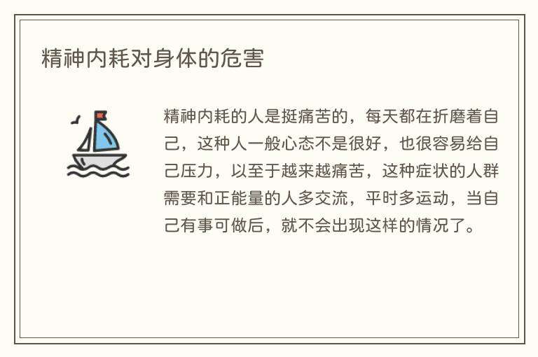 精神内耗对身体的危害