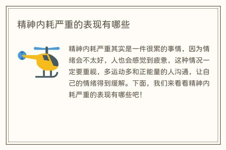 精神内耗严重的表现有哪些