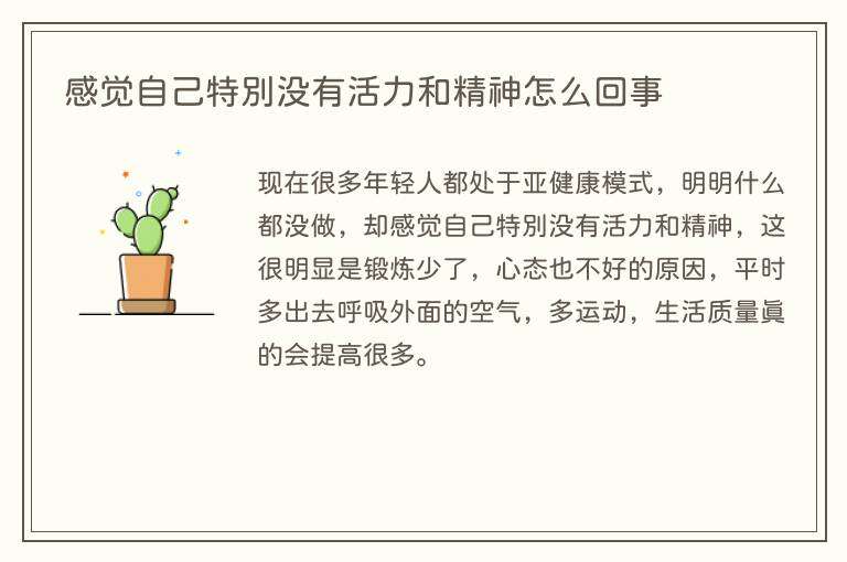 感觉自己特别没有活力和精神怎么回事