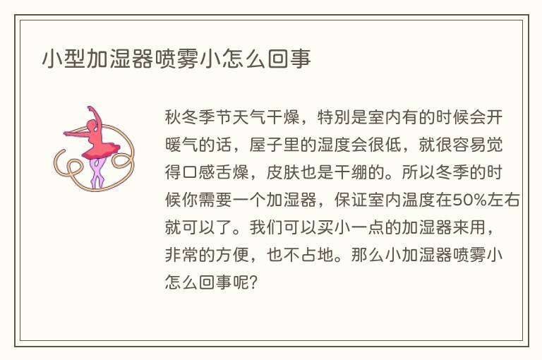 小型加湿器喷雾小怎么回事