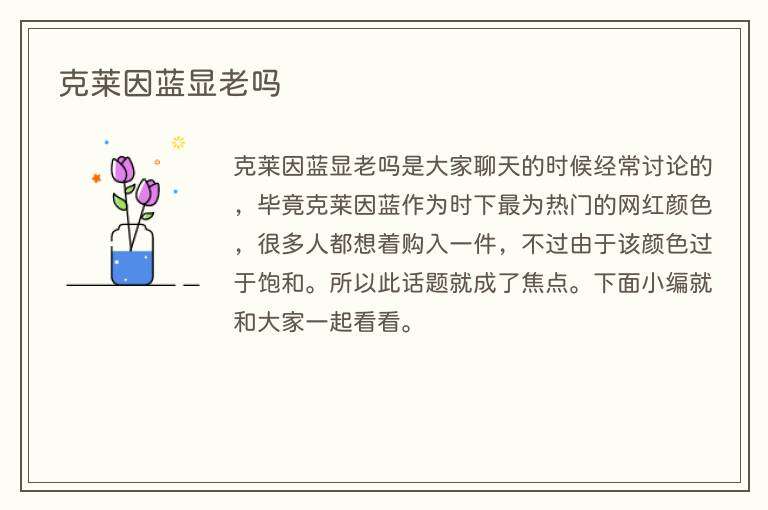 克莱因蓝显老吗