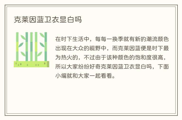 克莱因蓝卫衣显白吗