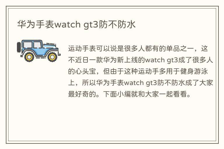 华为手表watch gt3防不防水