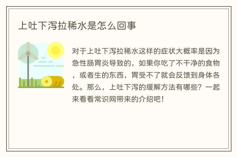 上吐下泻拉稀水是怎么回事