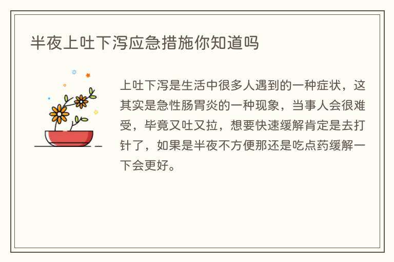 半夜上吐下泻应急措施你知道吗