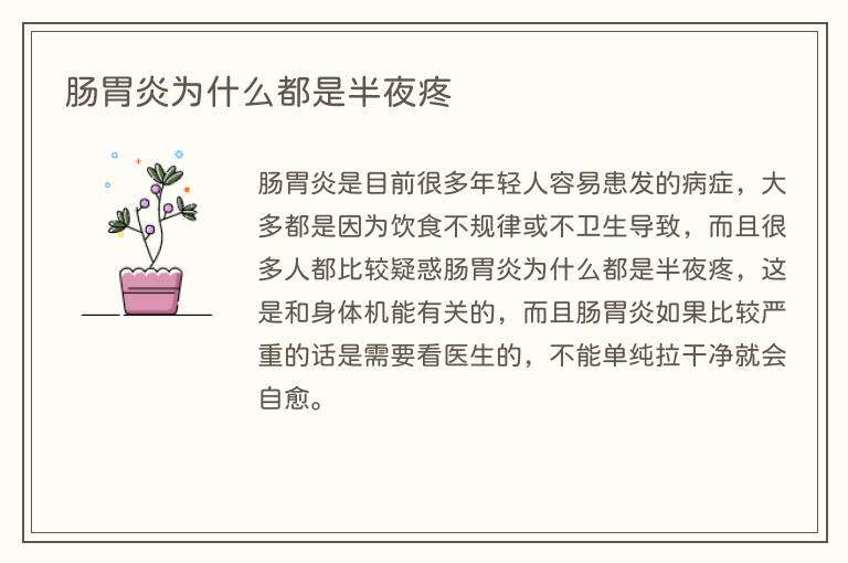 肠胃炎为什么都是半夜疼