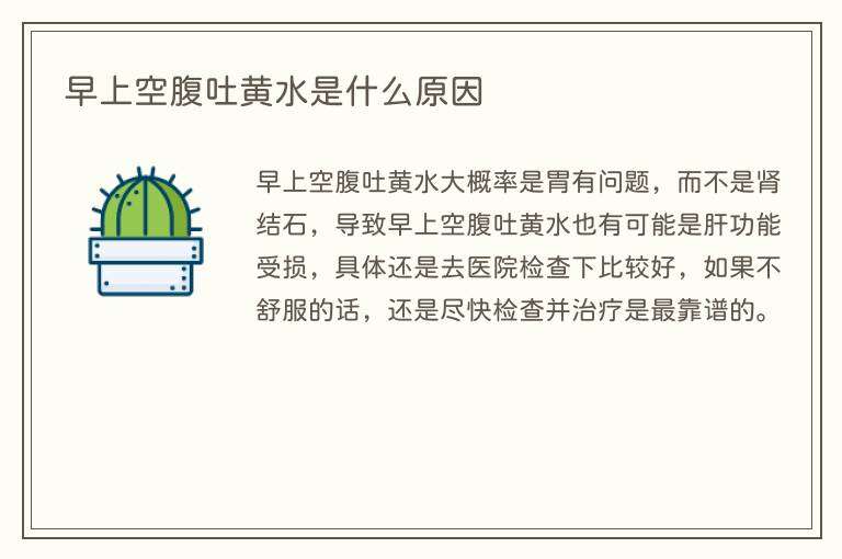 早上空腹吐黄水是什么原因
