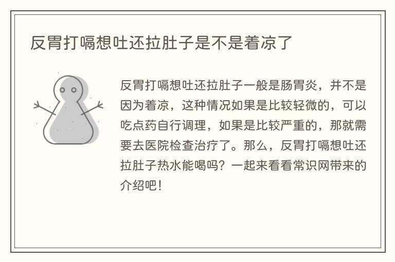 反胃打嗝想吐还拉肚子是不是着凉了