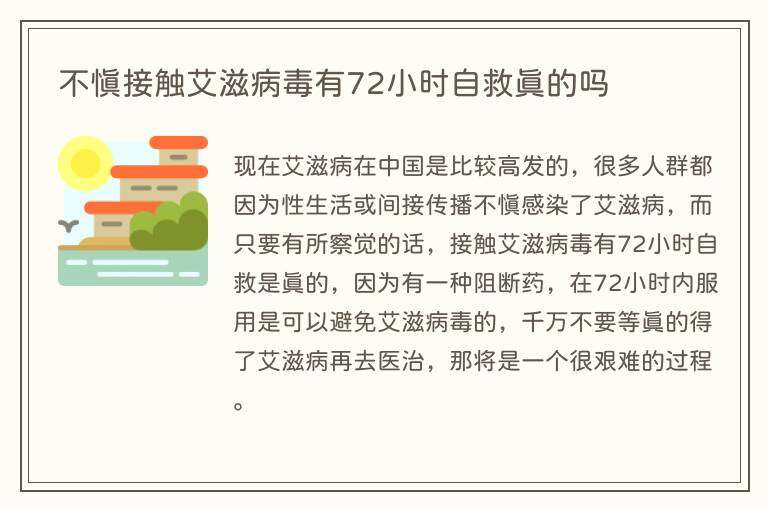 不慎接触艾滋病毒有72小时自救真的吗