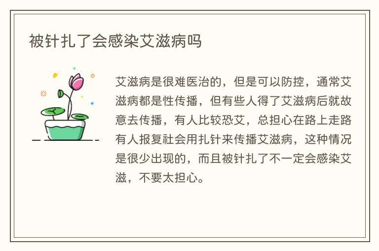 被针扎了会感染艾滋病吗