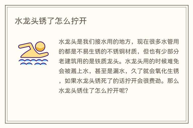水龙头锈了怎么拧开