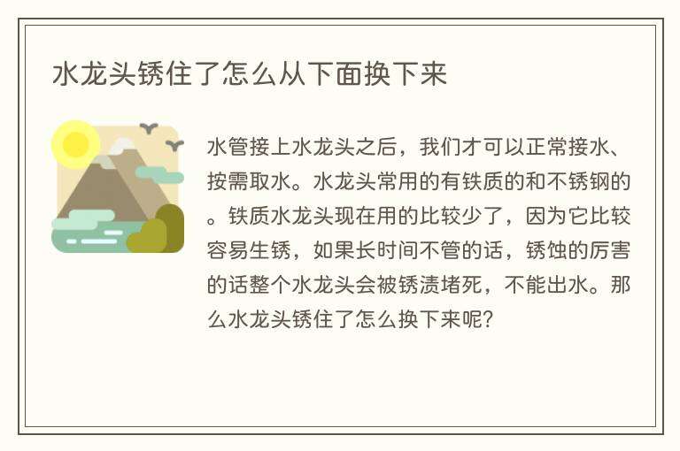 水龙头锈住了怎么从下面换下来