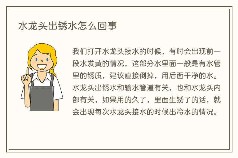 水龙头出锈水怎么回事