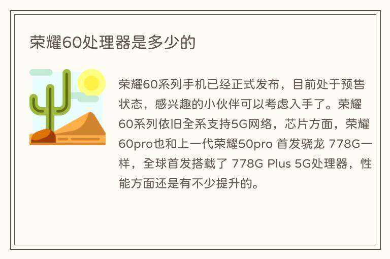 荣耀60处理器是多少的