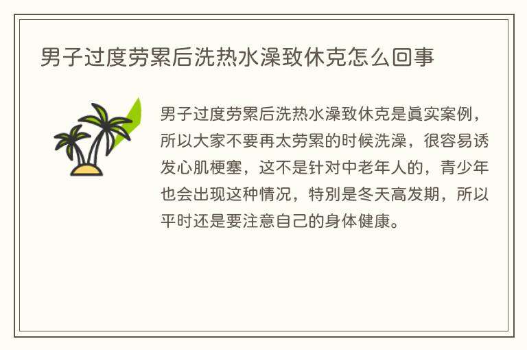男子过度劳累后洗热水澡致休克怎么回事