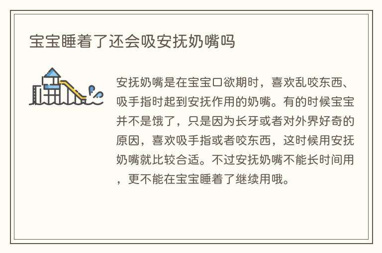 宝宝睡着了还会吸安抚奶嘴吗