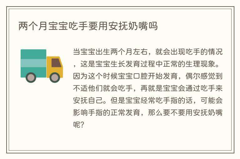 两个月宝宝吃手要用安抚奶嘴吗