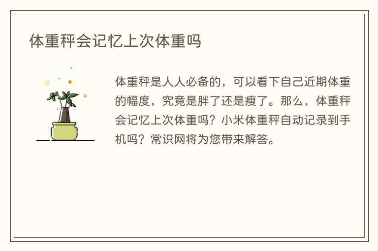 体重秤会记忆上次体重吗
