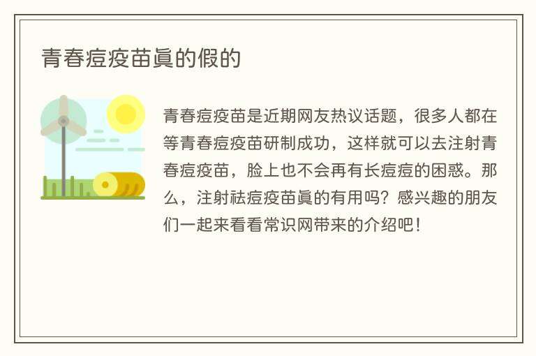 青春痘疫苗真的假的