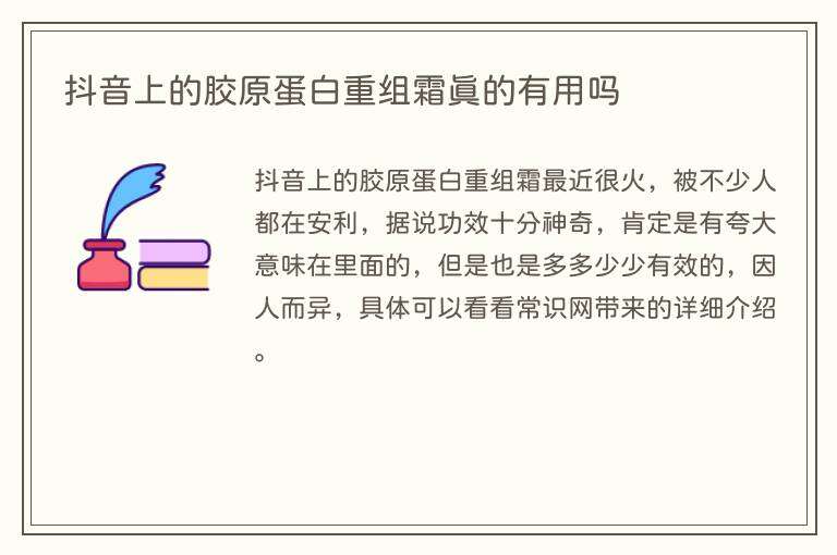 抖音上的胶原蛋白重组霜真的有用吗
